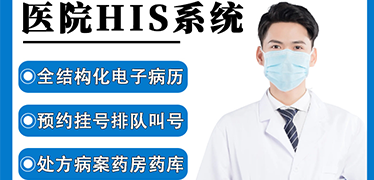 嘉訊HIS系統(tǒng)可以解決醫(yī)院哪些問(wèn)題？