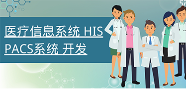 醫(yī)院HIS系統(tǒng)是什么？該怎么選擇好用的HIS系統(tǒng)？