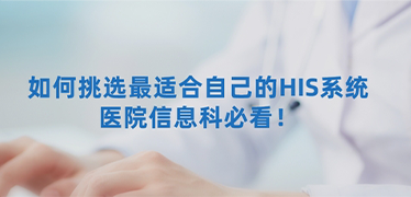 如何為臨床機(jī)構(gòu)選擇合適的HIS系統(tǒng)？
